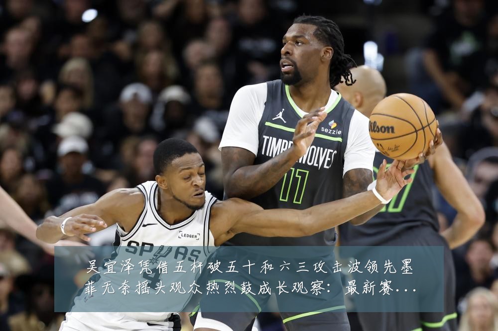 吴宜泽凭借五杆破五十和六三攻击波领先墨菲无奈摇头观众热烈鼓成长观察：最新赛事动态与深度分析