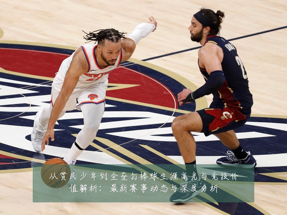 从贫民少年到全垒打棒球生涯高光与竞技价值解析:最新赛事动态与深度分析