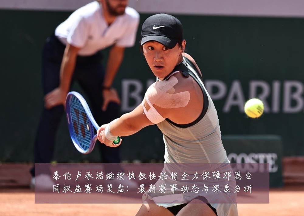 泰伦卢承诺继续执教快船将全力保障邓恩合同权益赛场复盘：最新赛事动态与深度分析