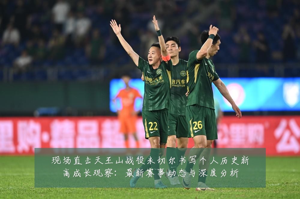 现场直击天王山战役米切尔书写个人历史新高成长观察：最新赛事动态与深度分析
